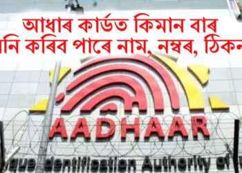 আধাৰ কাৰ্ডত কিমান বাৰ সলনি কৰিব পাৰে নাম, নম্বৰ, ঠিকনা ?