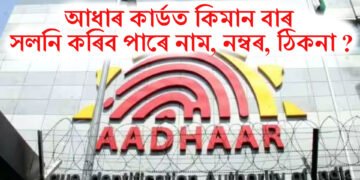 আধাৰ কাৰ্ডত কিমান বাৰ সলনি কৰিব পাৰে নাম, নম্বৰ, ঠিকনা ?