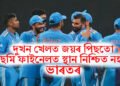 দুখন খেলত জয়ৰ পিছতো ছেমি ফাইনেলত স্থান নিশ্চিত নহয় ভাৰতৰ, আনহাতে আয়োজক দেশ টুৰ্নামেণ্টৰ পৰা বাহিৰ