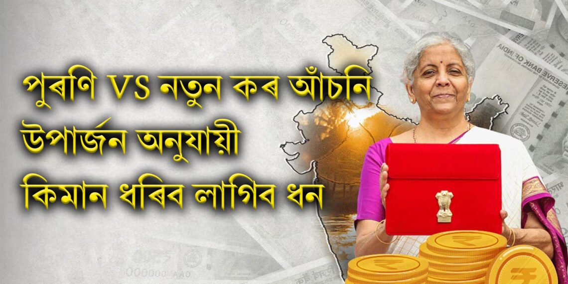 পুৰণি বনাম নতুন কৰ আঁচনি: উপাৰ্জন অনুযায়ী কিমান ধৰিব লাগিব ধন
