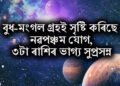 বুধ-মংগল গ্ৰহই সৃষ্টি কৰিছে নৱপঞ্চম যোগ, ৩টা ৰাশিৰ ভাগ্য সুপ্ৰসন্ন