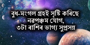 বুধ-মংগল গ্ৰহই সৃষ্টি কৰিছে নৱপঞ্চম যোগ, ৩টা ৰাশিৰ ভাগ্য সুপ্ৰসন্ন
