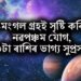 বুধ-মংগল গ্ৰহই সৃষ্টি কৰিছে নৱপঞ্চম যোগ, ৩টা ৰাশিৰ ভাগ্য সুপ্ৰসন্ন