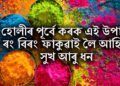 হোলীৰ পূৰ্বে কৰক এই উপায়, ৰং বিৰং ফাকুৱাই লৈ আহিব সুখ আৰু ধন