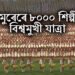 সৰুসজাইত ঝুমইৰ বিশ্বমুখী যাত্ৰা, একেলগে ৮০০০ শিল্পীৰ নৃত্যৰে বিশ্ব ৰেকৰ্ড