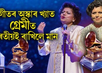 সংগীতৰ অস্কাৰ খ্যাত গ্ৰেমীত ভাৰতীয়ই ৰাখিলে মান, বিয়ন্সে ‘কাউবয় কাৰ্টাৰ’ৰ বাবে শ্ৰেষ্ঠ দেশীয় এলবাম লাভ কৰে