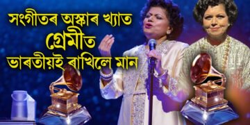 সংগীতৰ অস্কাৰ খ্যাত গ্ৰেমীত ভাৰতীয়ই ৰাখিলে মান, বিয়ন্সে ‘কাউবয় কাৰ্টাৰ’ৰ বাবে শ্ৰেষ্ঠ দেশীয় এলবাম লাভ কৰে