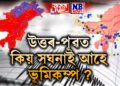 উত্তৰ-পূৱত কিয় সঘনাই আহে ভূমিকম্প ?