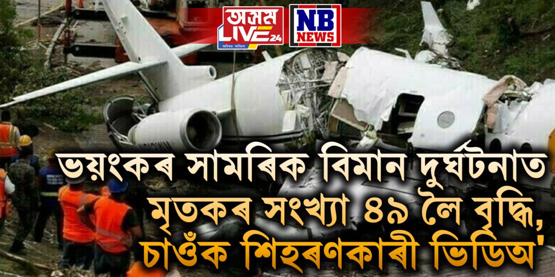 ভয়ংকৰ সামৰিক বিমান দুৰ্ঘটনাত মৃতকৰ সংখ্যা ৪৯ লৈ বৃদ্ধি, চাওঁক শিহৰণকাৰী ভিডিঅ’