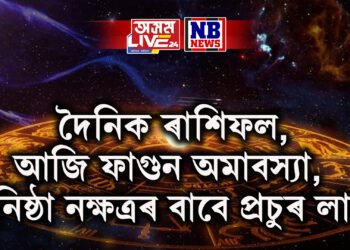 দৈনিক ৰাশিফল, আজি ফাগুন অমাবস্যা, ধনিষ্ঠা নক্ষত্ৰৰ বাবে প্ৰচুৰ লাভ এই কেইটা ৰাশিৰ
