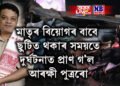 মাতৃৰ বিয়োগৰ বাবে ছুটিত থকাৰ সময়তে দুৰ্ঘটনাত প্ৰাণ গ’ল আৰক্ষী পুত্ৰৰো