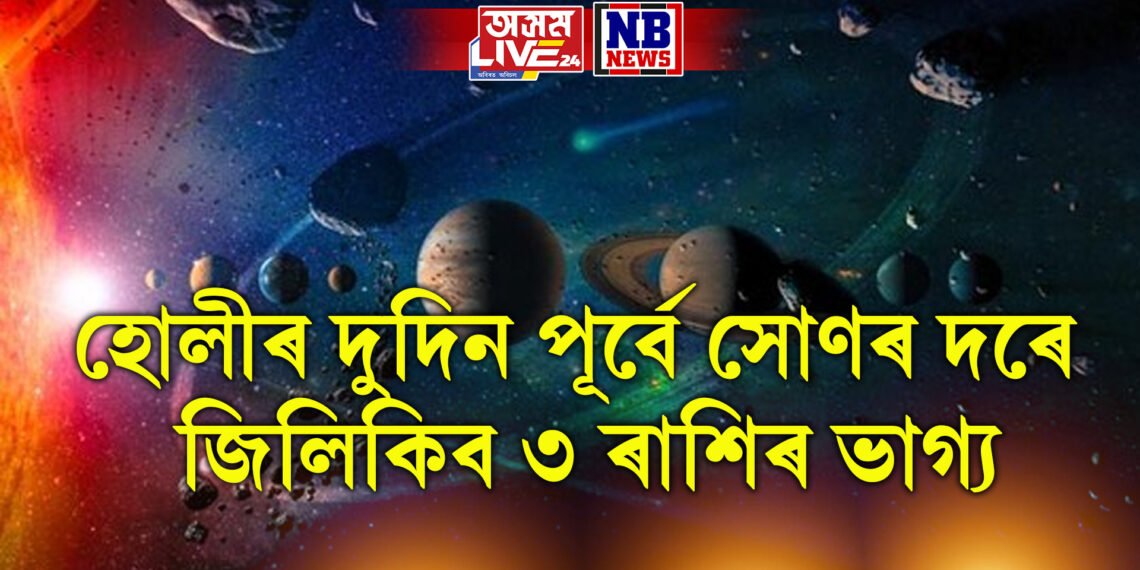 হোলীৰ দুদিন পূৰ্বে সোণৰ দৰে জিলিকিব ৩ ৰাশিৰ ভাগ্য, ৰাহুৰ নক্ষত্ৰত শুক্ৰৰ প্ৰৱেশ