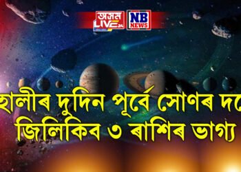 হোলীৰ দুদিন পূৰ্বে সোণৰ দৰে জিলিকিব ৩ ৰাশিৰ ভাগ্য, ৰাহুৰ নক্ষত্ৰত শুক্ৰৰ প্ৰৱেশ
