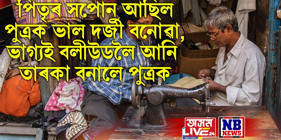 পিতৃৰ সপোন আছিল পুত্ৰক ভাল দৰ্জী বনোৱা, ভাগ্যই বলীউডলৈ আনি তাৰকা বনালে পুত্ৰক