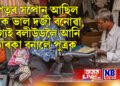 পিতৃৰ সপোন আছিল পুত্ৰক ভাল দৰ্জী বনোৱা, ভাগ্যই বলীউডলৈ আনি তাৰকা বনালে পুত্ৰক