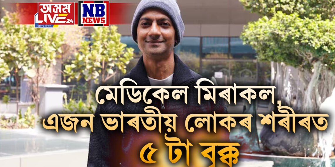 মেডিকেল মিৰাকল, এজন ভাৰতীয় লোকৰ শৰীৰত ৫ টা বৃক্ক