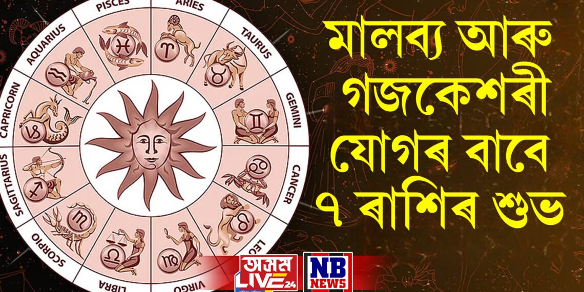 কেনে যাব আজি মাহৰ শেষৰটো দিন, মালব্য আৰু গজকেশৰী যোগৰ বাবে ৭ ৰাশিৰ শুভ