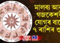 কেনে যাব আজি মাহৰ শেষৰটো দিন, মালব্য আৰু গজকেশৰী যোগৰ বাবে ৭ ৰাশিৰ শুভ