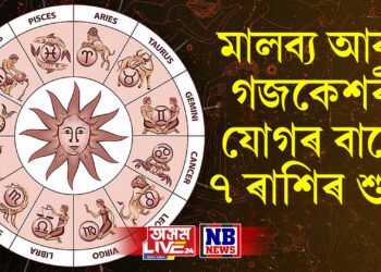 কেনে যাব আজি মাহৰ শেষৰটো দিন, মালব্য আৰু গজকেশৰী যোগৰ বাবে ৭ ৰাশিৰ শুভ