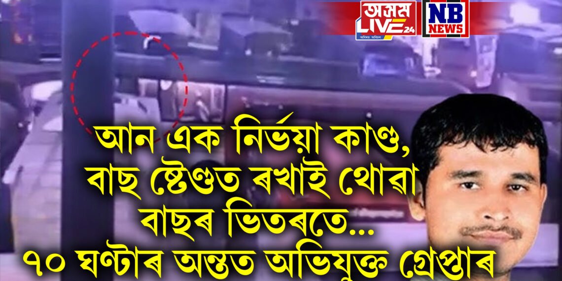 আন এক নিৰ্ভয়া কাণ্ড, বাছ ষ্টেণ্ডত ৰখাই থোৱা বাছৰ ভিতৰতে…বহু সন্ধানৰ অন্তত অভিযুক্তক গ্ৰেপ্তাৰ