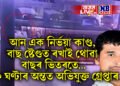 আন এক নিৰ্ভয়া কাণ্ড, বাছ ষ্টেণ্ডত ৰখাই থোৱা বাছৰ ভিতৰতে…বহু সন্ধানৰ অন্তত অভিযুক্তক গ্ৰেপ্তাৰ
