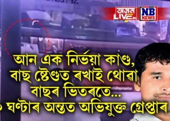 আন এক নিৰ্ভয়া কাণ্ড, বাছ ষ্টেণ্ডত ৰখাই থোৱা বাছৰ ভিতৰতে…বহু সন্ধানৰ অন্তত অভিযুক্তক গ্ৰেপ্তাৰ