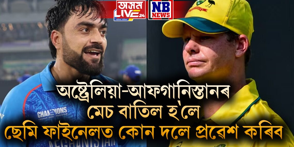অষ্ট্ৰেলিয়া-আফগানিস্তানৰ মেচ বাতিল হ’লে ছেমি ফাইনেলত কোন দলে প্ৰৱেশ কৰিব