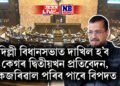দিল্লী বিধানসভাত দাখিল হ’ব কেগৰ দ্বিতীয়খন প্ৰতিবেদন, কেজৰিৱাল পৰিব পাৰে বিপদত