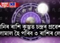শনিৰ ৰাশি কুম্ভত চন্দ্ৰৰ প্ৰৱেশ, মালামাল হৈ পৰিব ৩ ৰাশিৰ লোক