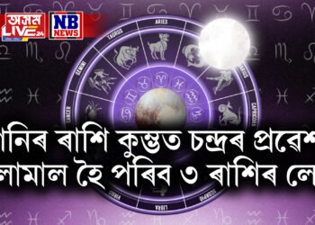 শনিৰ ৰাশি কুম্ভত চন্দ্ৰৰ প্ৰৱেশ, মালামাল হৈ পৰিব ৩ ৰাশিৰ লোক