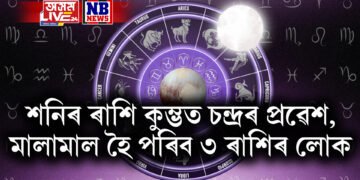 শনিৰ ৰাশি কুম্ভত চন্দ্ৰৰ প্ৰৱেশ, মালামাল হৈ পৰিব ৩ ৰাশিৰ লোক
