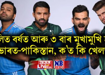 চলিত বৰ্ষত আৰু ৩ বাৰ মুখামুখি হ’ব ভাৰত-পাকিস্তান, ক’ত কি খেলত