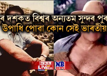 ৭০ ৰ দশকত বিশ্বৰ অন্যতম সুন্দৰ পুৰুষৰ উপাধি পোৱা কোন সেই ভাৰতীয়