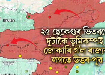 ২৫ ছেকেণ্ডৰ ভিতৰতে দুটাকৈ ভূমিকম্পই জোকাৰি গ’ল ৰাজ্যৰ লগতে উত্তৰ-পূৱ