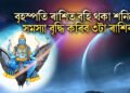 বৃহস্পতি ৰাশিত বহি থকা শনিয়ে সমস্যা বৃদ্ধি কৰিব ৩টা ৰাশিৰ