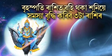 বৃহস্পতি ৰাশিত বহি থকা শনিয়ে সমস্যা বৃদ্ধি কৰিব ৩টা ৰাশিৰ