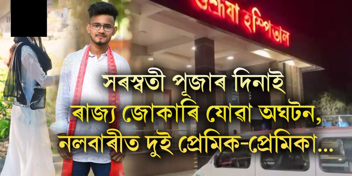 সৰস্বতী পূজাৰ দিনাই ৰাজ্য জোকাৰি যোৱা অঘটন, নলবাৰীত দুই প্ৰেমিক-প্ৰেমিকাই…
