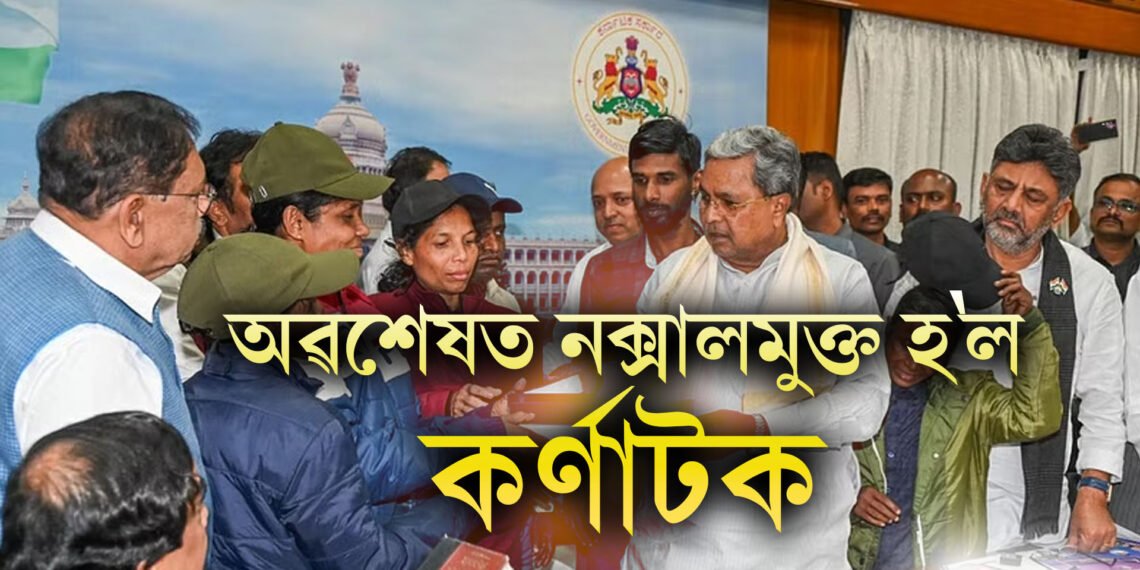 কেইবাদশকৰ অন্তত অৱশেষত নক্সালমুক্ত হ’ল কৰ্ণাটক, শেষ নক্সালবাদী লক্ষ্মীৰ আত্মসমৰ্পণ