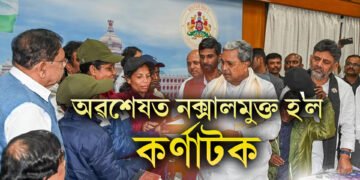 কেইবাদশকৰ অন্তত অৱশেষত নক্সালমুক্ত হ’ল কৰ্ণাটক, শেষ নক্সালবাদী লক্ষ্মীৰ আত্মসমৰ্পণ