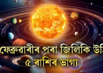 ৬ ফেব্ৰুৱাৰীৰ পৰা জিলিকি উঠিব ৫ ৰাশিৰ ভাগ্য, মংগল গ্ৰহ নক্ষত্ৰমণ্ডলত প্ৰৱেশ কৰিব সূৰ্য্য
