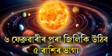 ৬ ফেব্ৰুৱাৰীৰ পৰা জিলিকি উঠিব ৫ ৰাশিৰ ভাগ্য, মংগল গ্ৰহ নক্ষত্ৰমণ্ডলত প্ৰৱেশ কৰিব সূৰ্য্য