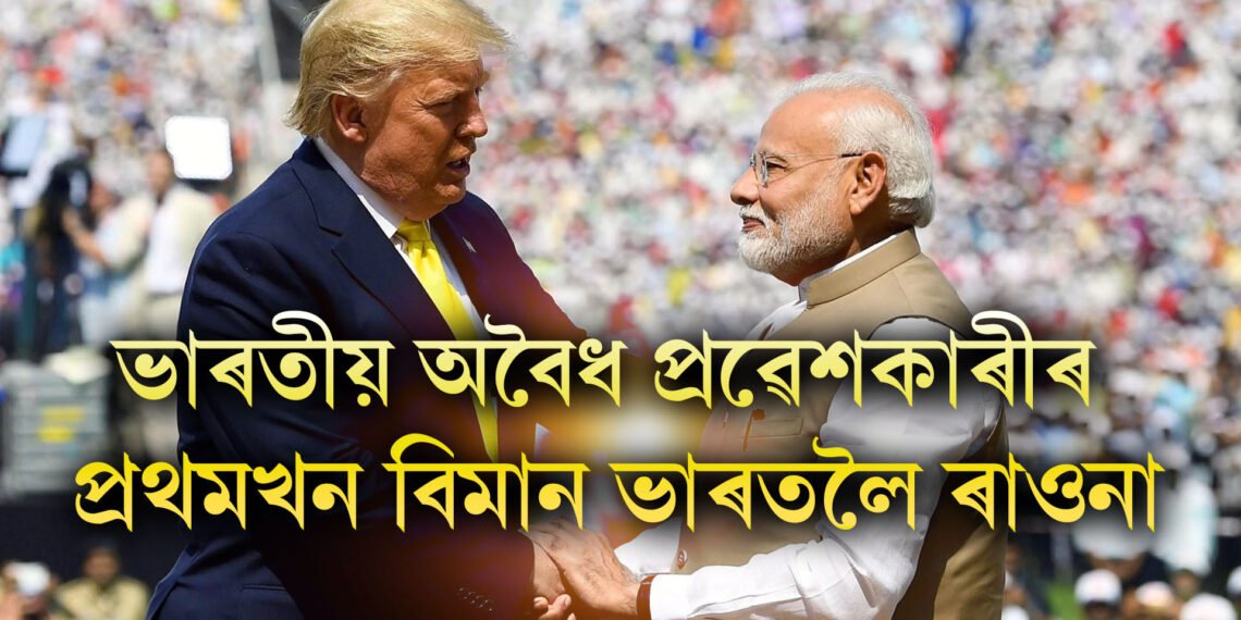 ভাৰতৰ বিৰুদ্ধে ট্ৰাম্পৰ ডাঙৰ সিদ্ধন্ত, ভাৰতীয় অবৈধ প্ৰৱেশকাৰীৰ প্ৰথমখন বিমান ভাৰতলৈ ৰাওনা