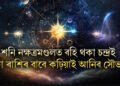 শনি নক্ষত্ৰমণ্ডলত বহি থকা চন্দ্ৰই ৩ টা ৰাশিৰ বাবে কঢ়িয়াই আনিব সৌভাগ্য