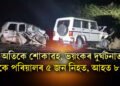 অতিকে শোকাৱহ, দুখন বাহনৰ ভয়ংকৰ সংঘৰ্ষত একে পৰিয়ালৰ ৫ জন নিহত, আহত ৮ জন