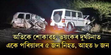 অতিকে শোকাৱহ, দুখন বাহনৰ ভয়ংকৰ সংঘৰ্ষত একে পৰিয়ালৰ ৫ জন নিহত, আহত ৮ জন