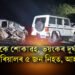 অতিকে শোকাৱহ, দুখন বাহনৰ ভয়ংকৰ সংঘৰ্ষত একে পৰিয়ালৰ ৫ জন নিহত, আহত ৮ জন