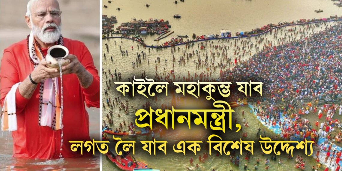 কাইলৈ মহাকুম্ভ যাব প্ৰধানমন্ত্ৰী, কৰিব পবিত্ৰ স্নান, লগত লৈ যাব এক বিশেষ উদ্দেশ্য