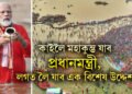 কাইলৈ মহাকুম্ভ যাব প্ৰধানমন্ত্ৰী, কৰিব পবিত্ৰ স্নান, লগত লৈ যাব এক বিশেষ উদ্দেশ্য