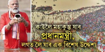 কাইলৈ মহাকুম্ভ যাব প্ৰধানমন্ত্ৰী, কৰিব পবিত্ৰ স্নান, লগত লৈ যাব এক বিশেষ উদ্দেশ্য