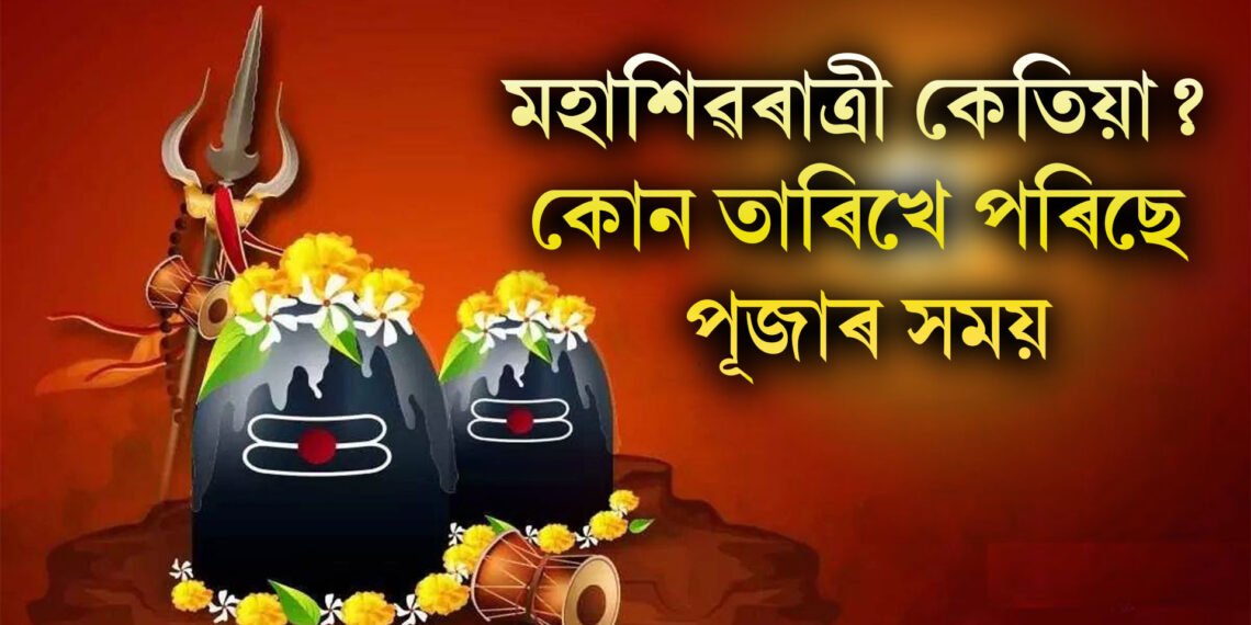 মহাশিৱৰাত্ৰী কেতিয়া? কোন তাৰিখে পৰিছে পূজাৰ সময়
